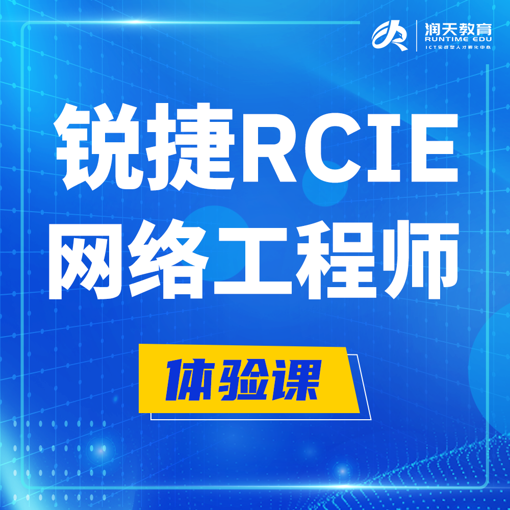  阜阳锐捷RCIE认证互联网专家培训课程