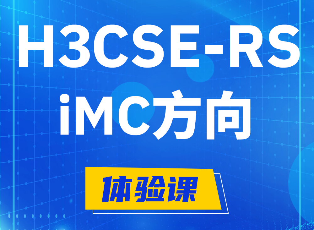 阜阳H3CSE-RS-iMC认证课程大纲（选考科目）