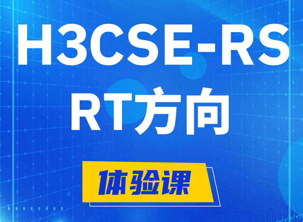 阜阳H3CSE-RS-RT认证课程大纲（必考科目）