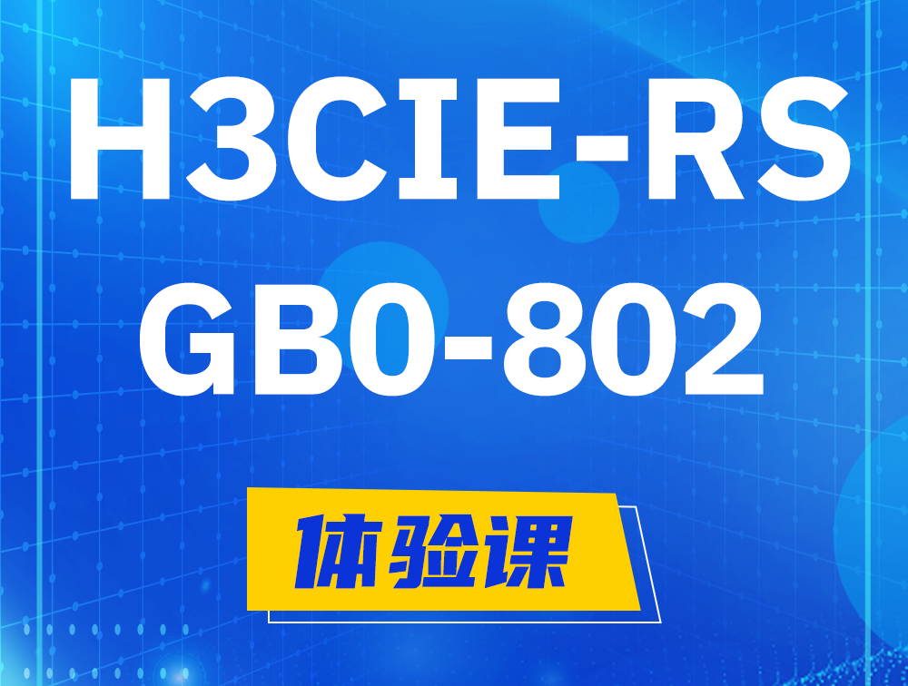 阜阳H3CIE-RS+笔试考试GB0-802课程大纲