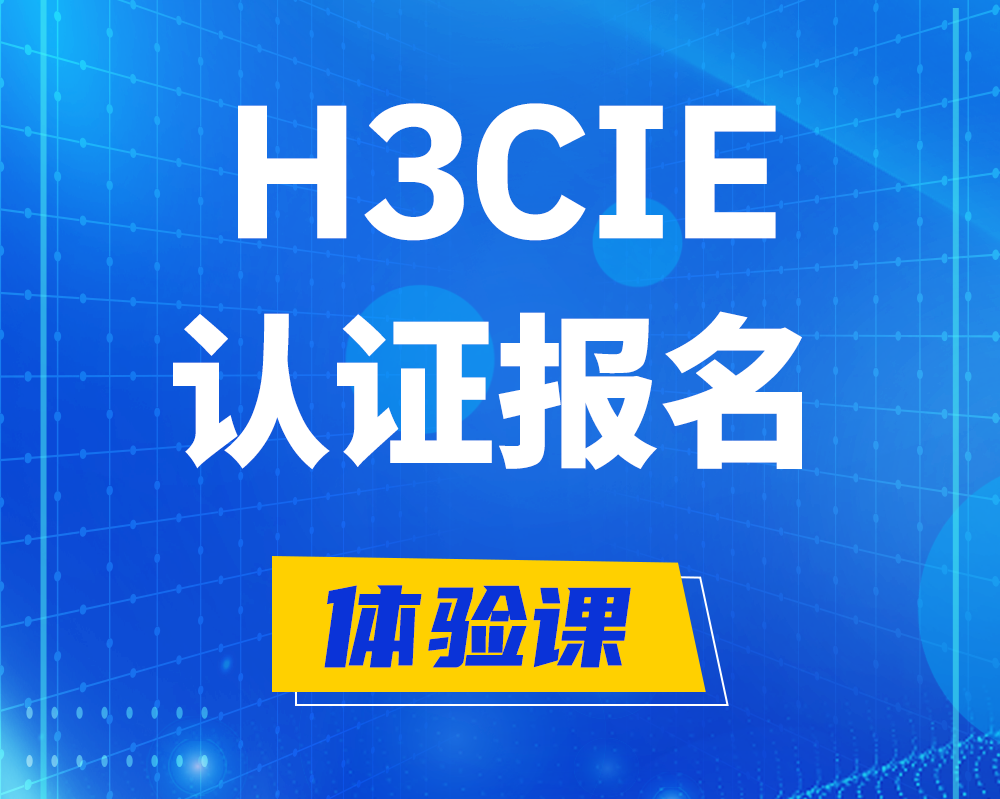 阜阳h3cie认证报名