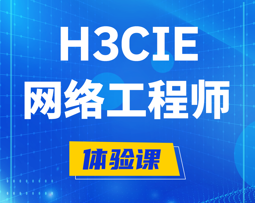 阜阳h3cie网络工程师认证培训